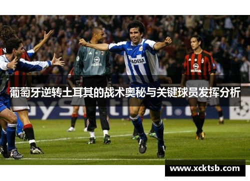 葡萄牙逆转土耳其的战术奥秘与关键球员发挥分析