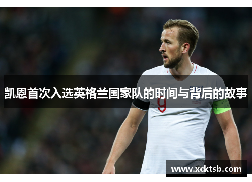 凯恩首次入选英格兰国家队的时间与背后的故事