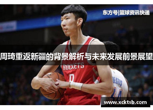 周琦重返新疆的背景解析与未来发展前景展望