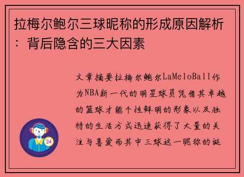 拉梅尔鲍尔三球昵称的形成原因解析：背后隐含的三大因素