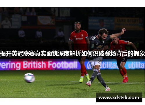 揭开英冠联赛真实面貌深度解析如何识破赛场背后的假象