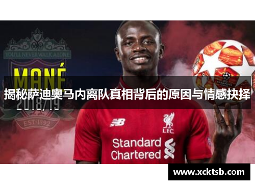 揭秘萨迪奥马内离队真相背后的原因与情感抉择