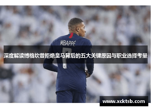 深度解读博格坎普拒绝皇马背后的五大关键原因与职业选择考量