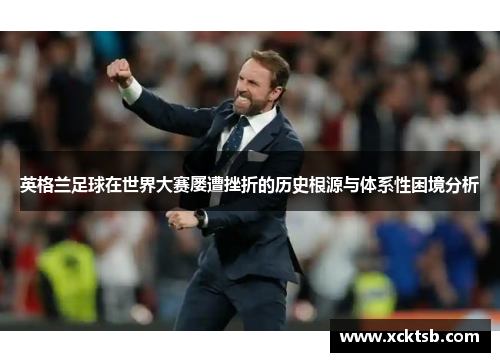 英格兰足球在世界大赛屡遭挫折的历史根源与体系性困境分析