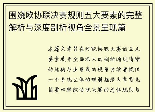 围绕欧协联决赛规则五大要素的完整解析与深度剖析视角全景呈现篇